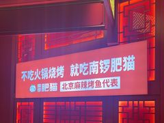 -南锣肥猫·麻辣烤鱼·16年现烤现卖(财富购物中心店)