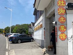 -太湖好灶头土菜馆(石公路店)