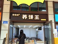 -香糯炎荞饼王(解放碑店)