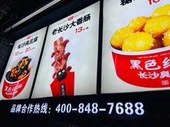 -黑色经典臭豆腐·湖南特产(坡子街店)