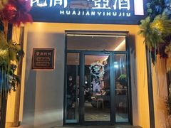 -花间一壶酒(桐荫街店)