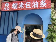 -殷姐糯米包油条