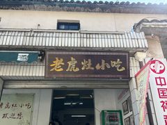 -老虎灶小吃