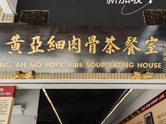 -黄亚细肉骨茶(仰光路店)