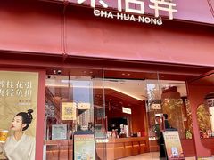 -茶话弄(中贸广场店)