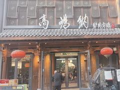-高玛纳驴肉火烧(河间总店)