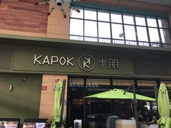 门面-卡朋西餐(祈福缤纷汇店)
