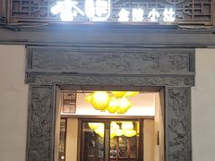 -香园茶社·金陵小灶(老门东店)