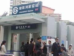 -刘家窑(地铁站)