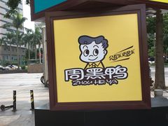 -周黑鸭(珠海香洲区摩尔广场店)