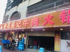 -杏花吴记牛肉火锅