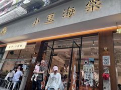 -小豆海棠(人民南路店)