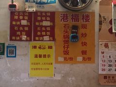 -港福楼石头锅煲仔饭