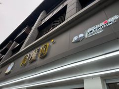 -闻酥园(青羊区人民中路店)