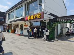 -尚食·卢记烧饼(十全街店)