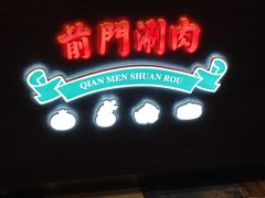 -前门·鲜肉火锅(长风店)