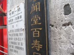 正在装修的尊闻堂，无缘得见……-西塘尊闻堂（百寿厅）庭院度假民宿