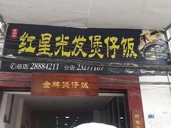 -红星光发煲仔饭(大石街店)