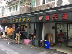 -鲁氏汤包王(长白街店)