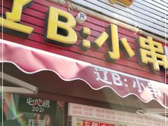 门面-辽B·小串(总店)