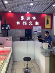 -张师傅首饰加工修理(西单华威潮铺街店)