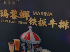 -玛黎娜铁板牛排(武城德百店)