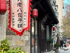 -许老八包子铺(回龙窝店)