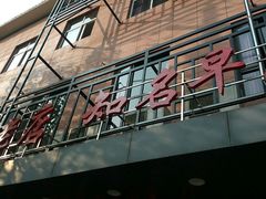 门面-老苏北饭店(江都店)