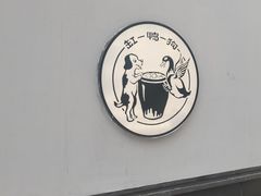 -缸鸭狗(天一广场店)