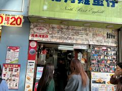 -利强记北角鸡蛋仔(弥敦道店 )