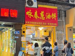 -咏春葱油饼(德政中路店)