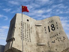 -沈阳“九·一八”历史博物馆