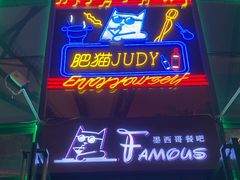 -Famous肥猫墨西哥音乐餐吧(五棵松华熙LIVE店)