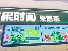 -鲜果时间·果蔬茶(赛格负二层店)