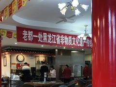 -老都一处饺子馆(道里店)