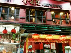 -金莲记(茨厂街店)