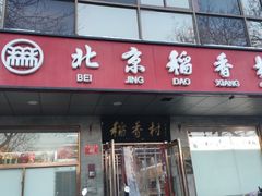 -北京稻香村(五道口店)