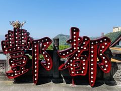 -丰都鬼城名山景区