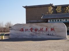 -镇北堡西部影城