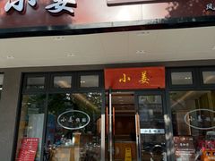 -小姜锅贴(凤凰街店)