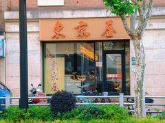 -东京屋(武定路店)