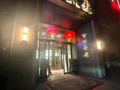 -燕春楼(海河华鼎店)