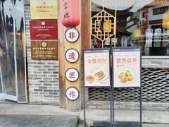 -鑫震源·苏式大虾生煎(山塘街店)