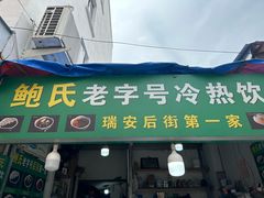 -鲍氏老字号冷热饮老店(瑞安店)