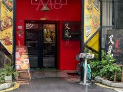 -又见马甲M8融合西餐厅(厦门体育中心店)