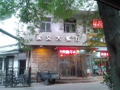 -买又大餐厅(福林里店)
