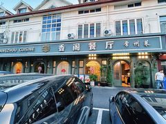 -香阁餐厅·常州菜·常州菜代表品牌(新北奥体店)
