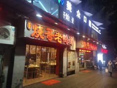 门面-烧哥美蛙肥肠鱼火锅·十五年社区店