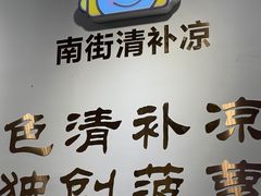 -南街清补凉(黄贝岭店)