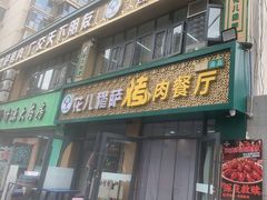-花儿穆萨·烤肉餐厅(石马坪店)